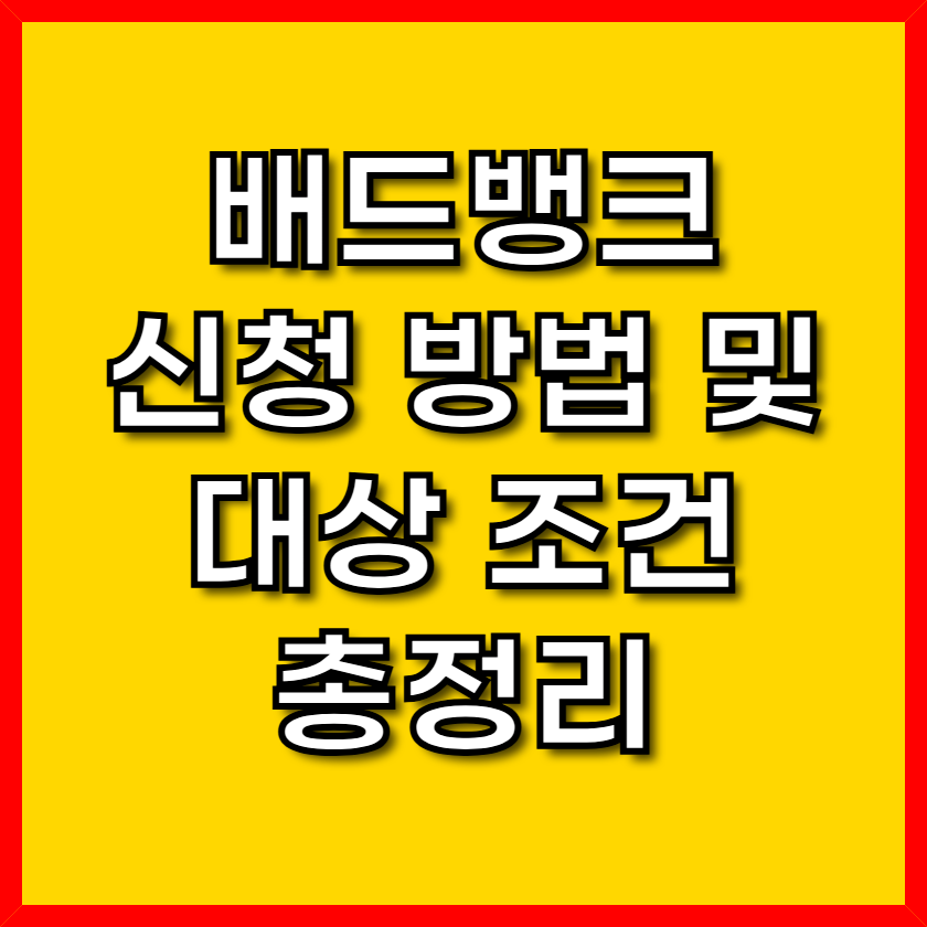 배드뱅크 신청 방법 및 대상 조건 총정리