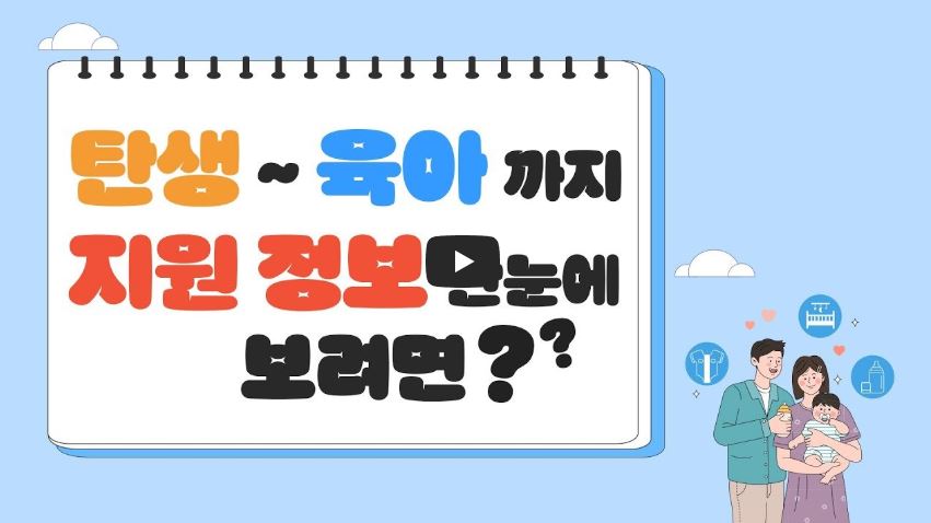 탄생부터 육아까지 지원 정보 한눈에 보려면 &ndash; 서울시 몽땅정보통 육아 지원 안내 배너