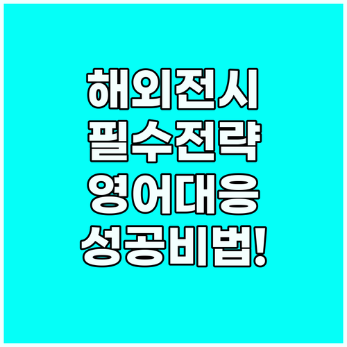 해외 전시회 성공을 위한 필수 체크리..