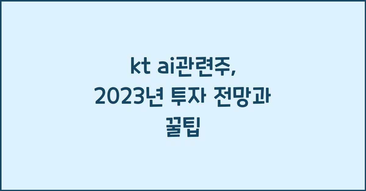 kt ai관련주