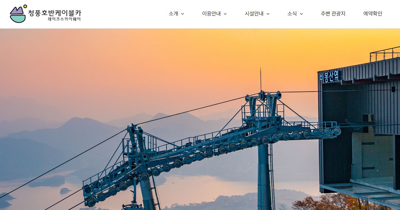 청풍호반케이블카 홈페이지