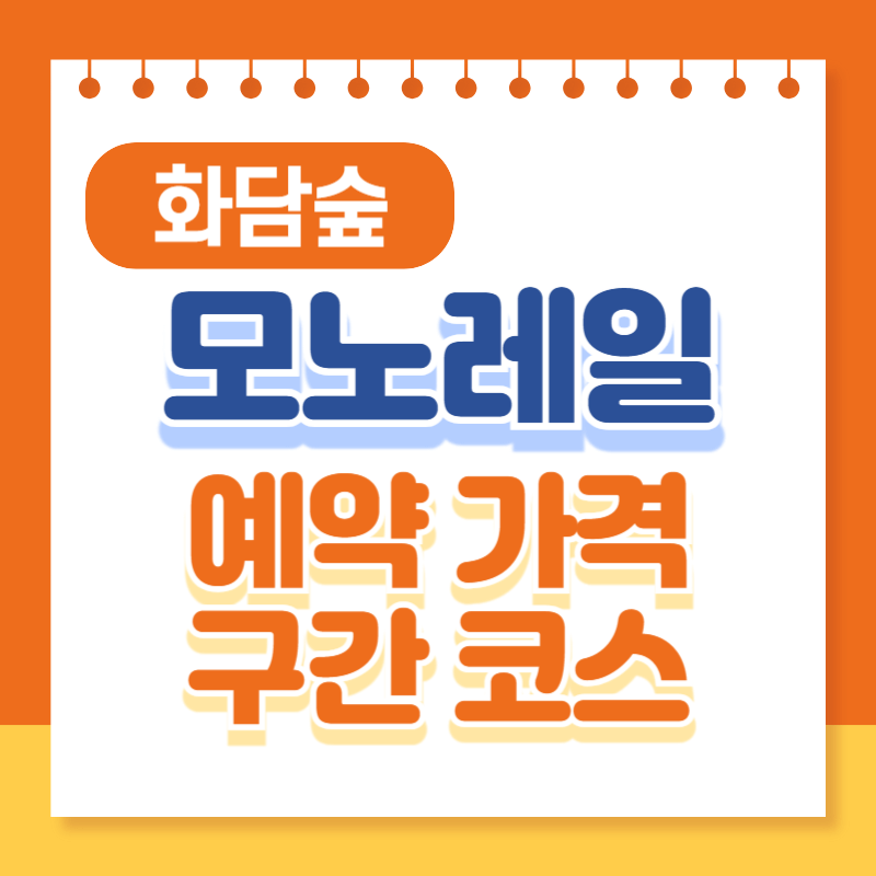 화담숲 모노레일 예약 가격 구간 코스