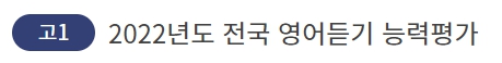 2023 제1회 고1 영어듣기능력평가 후기