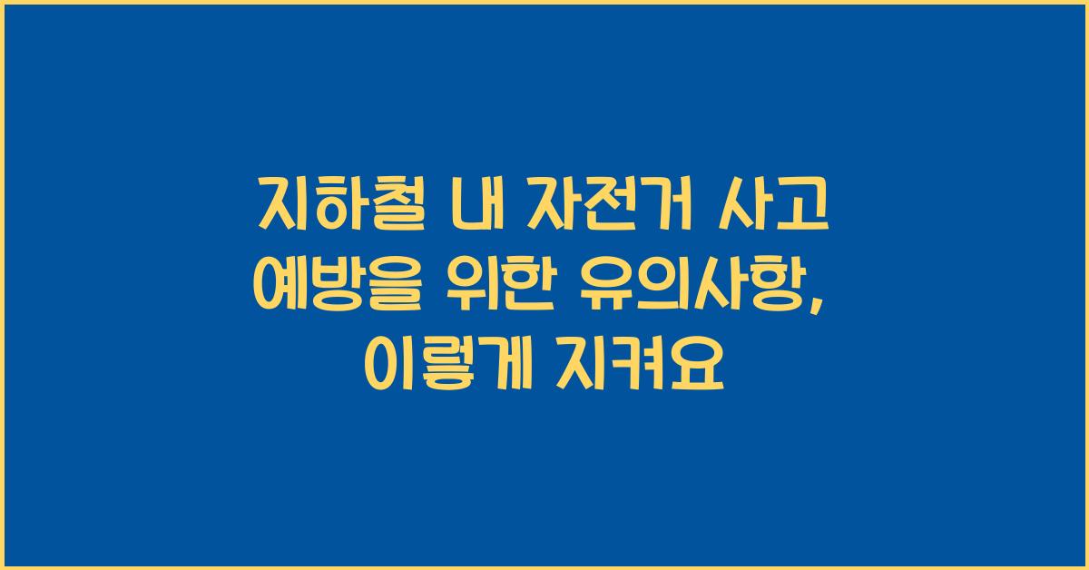 지하철 내 자전거 사고 예방을 위한 유의사항