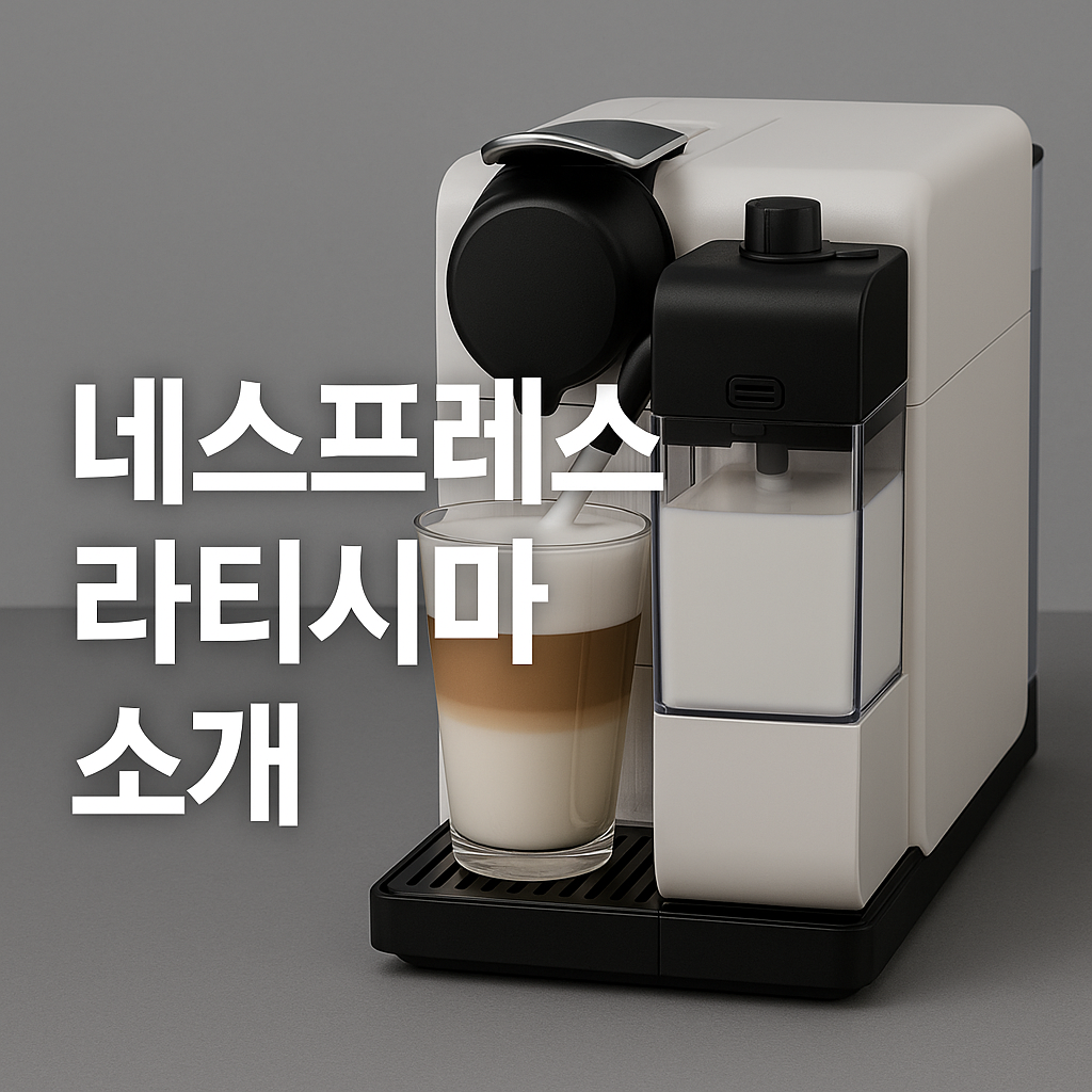 네스프레소 라티시마