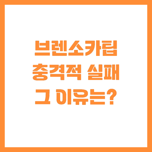 화농성 땀샘염 치료제 브렌소카팁 효능..