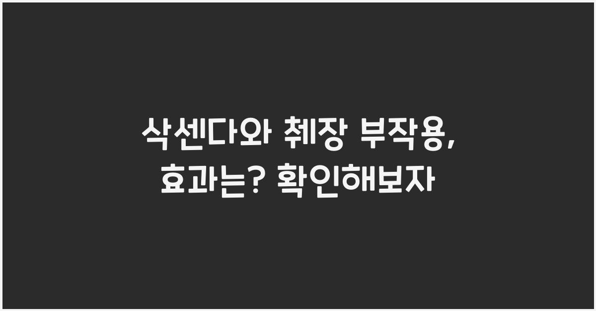 삭센다와 췌장