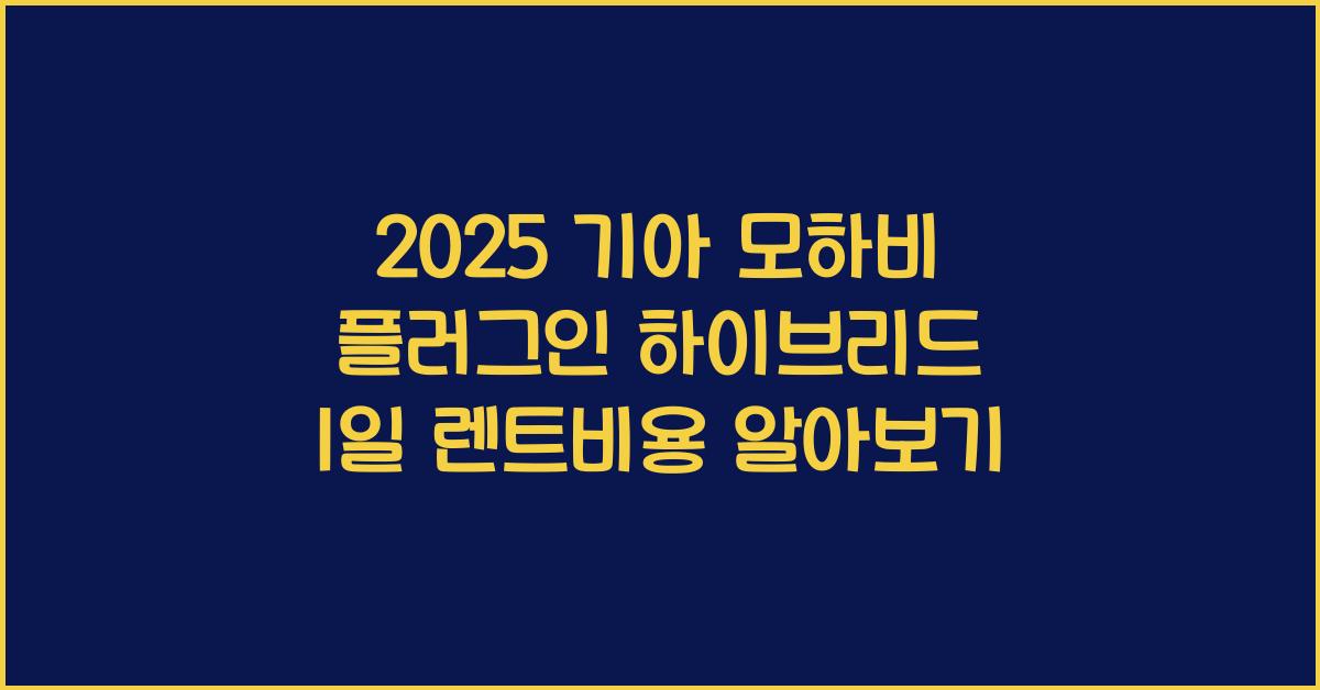 2025 기아 모하비 플러그인 하이브리드 1일 렌트비용