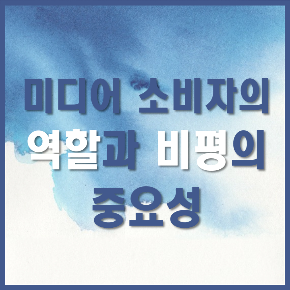 미디어 소비자의 역할과 비평의 중요성