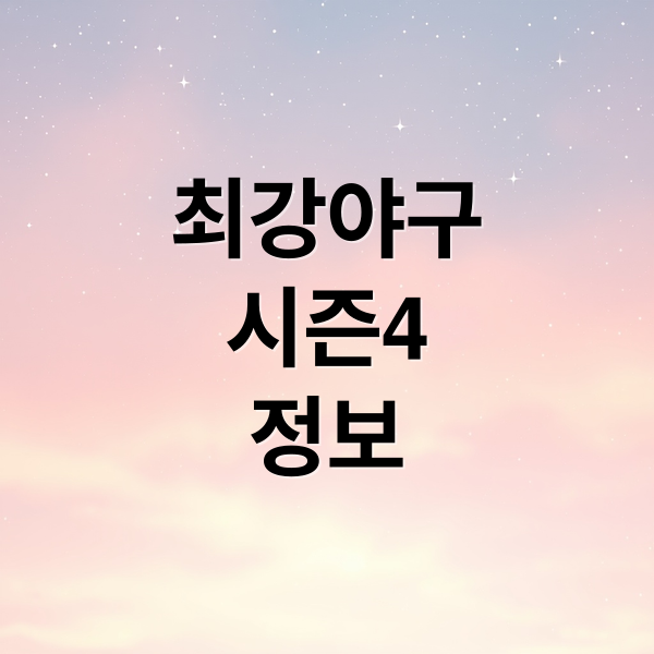 최강야구 시즌4: 첫 방송 일정, 라인업, 시청 방법 완벽 정리!