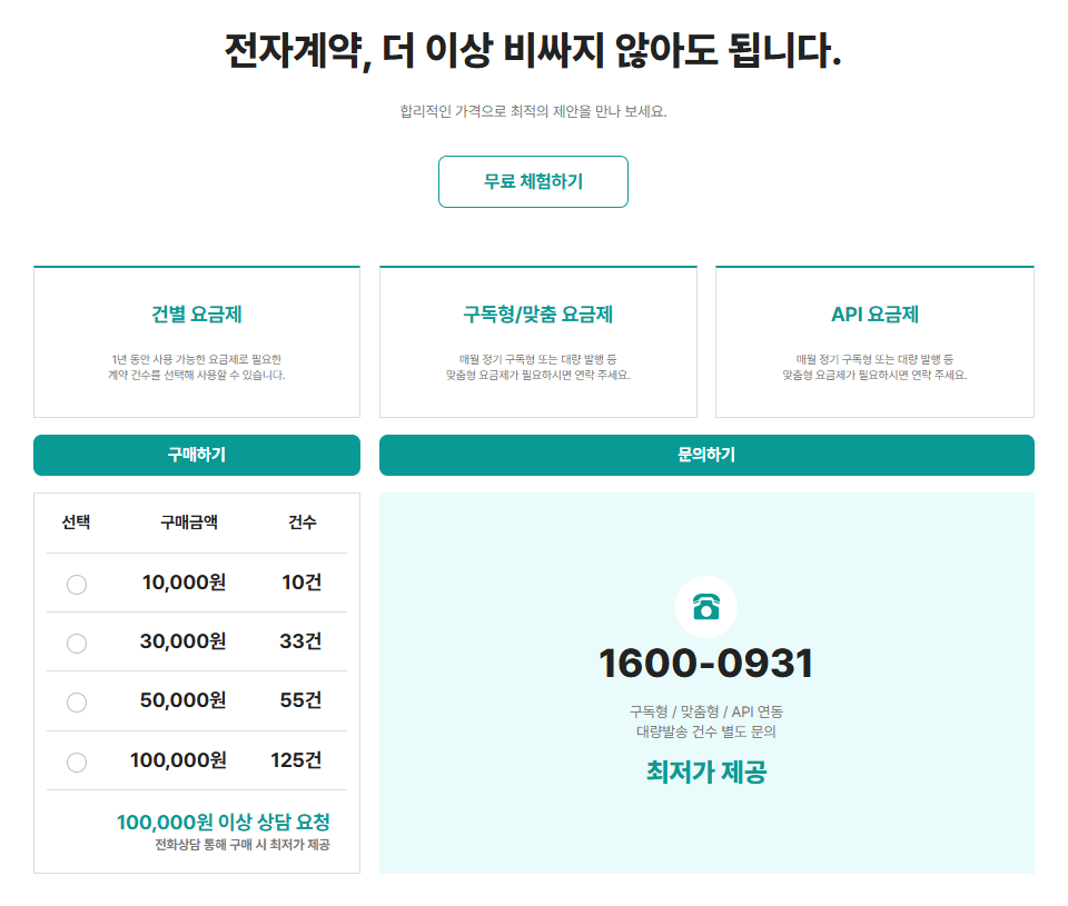 아이퀘스트 전자계약 서비스 [얼마싸인] 요금표