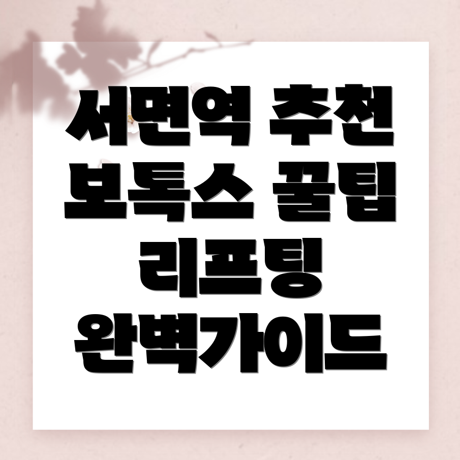 서면역 성형외과