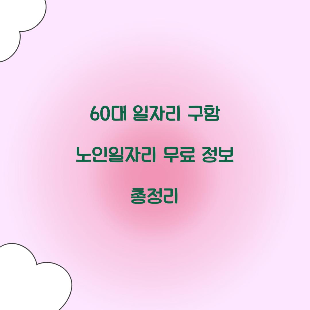 60대 일자리 구함