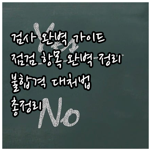 자동차 검사 완벽 가이드: 점검 항목..