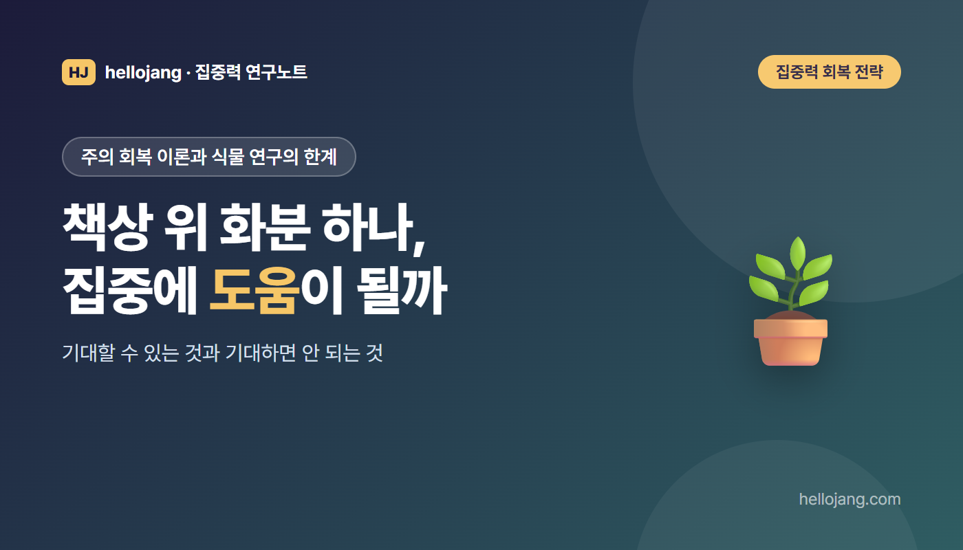 책상 위 화분이 집중에 도움이 되는지를 주의 회복 이론, 40초 옥상 정원 실험, 사무실 식물 연구의 한계로 살펴보는 글의 표지 그림