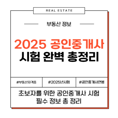 [2025년 공인중개사 자격증 시험] 접수 일정부터 진로까지 한눈에 정리!
