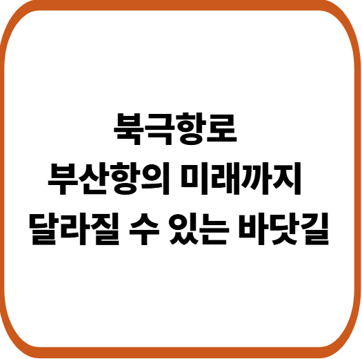 북극 항로란 무엇인가?