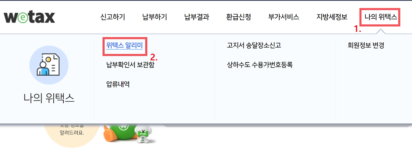 위택스-나의위택스-위택스알리미