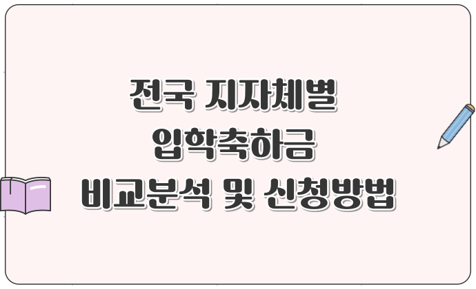 2025 입학축하금 지역별 신청방법 및 지원내용 총정리