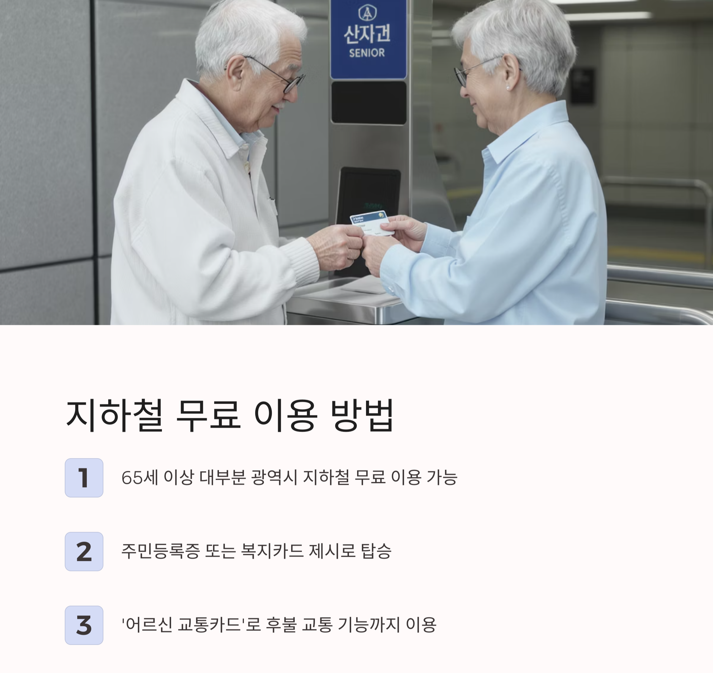 65세 이상이라면 꼭 알아야 할 교통비 할인 꿀팁 총정리