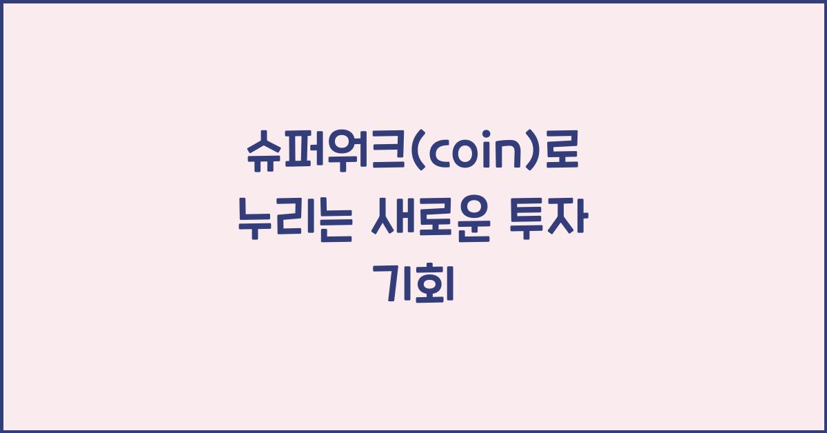 슈퍼워크(coin)