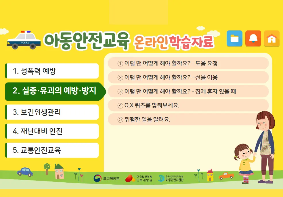 KOHI 아동안전교육센터 아동안전교육 온라인 학습자료