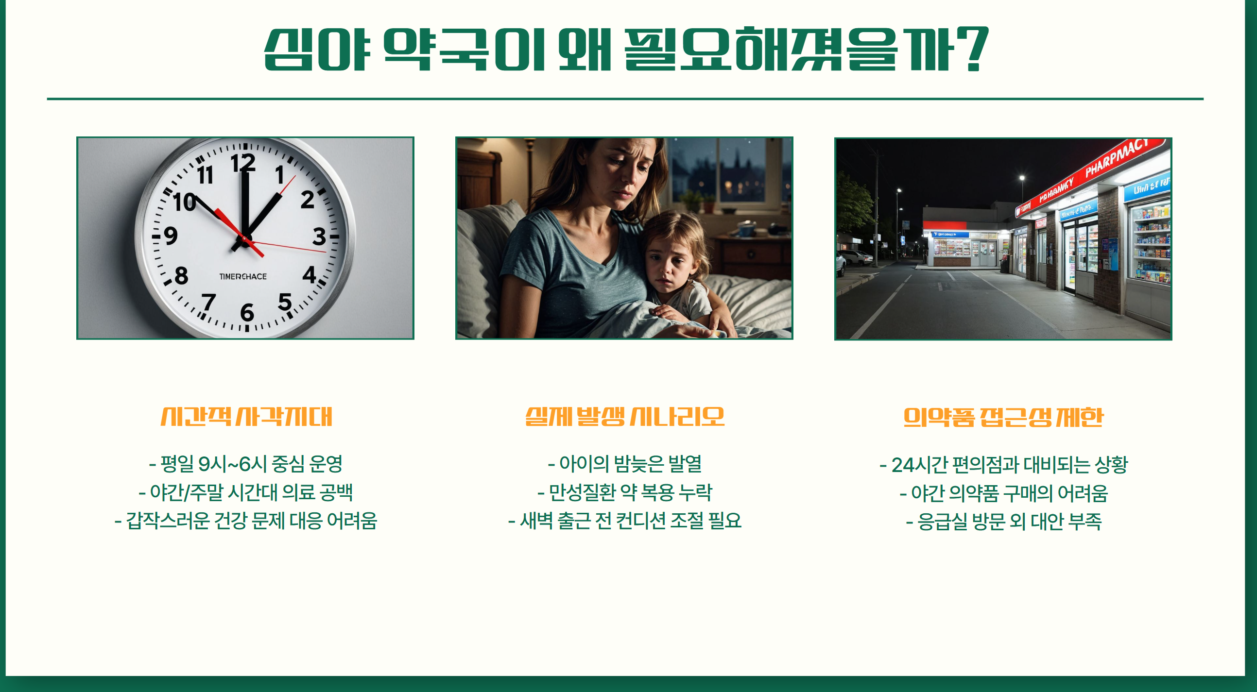 심야약국의 필요성