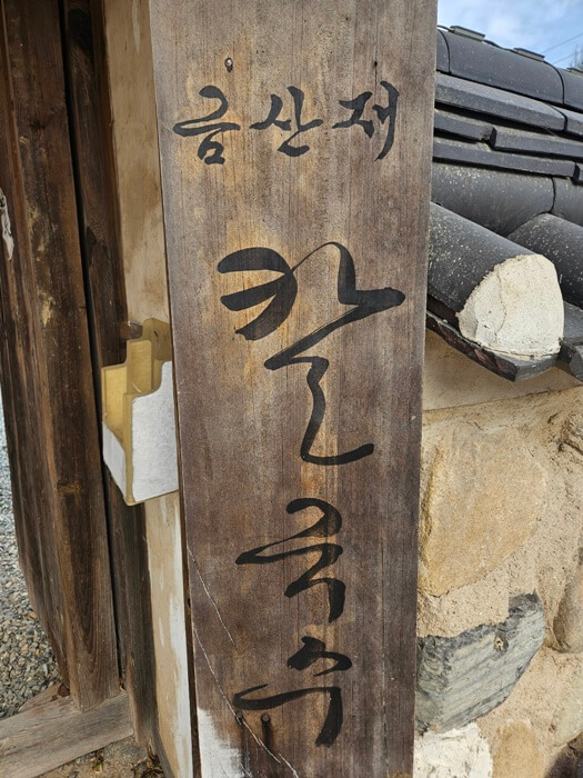 경주맛집&#44; 금산재칼국수