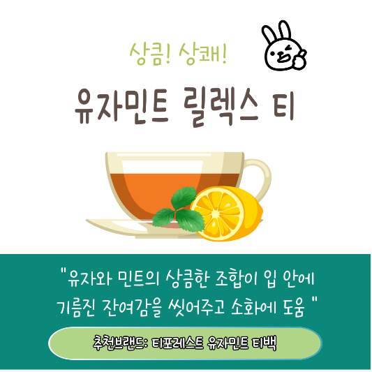 기름진식사후 마시면 좋은 유자민트티