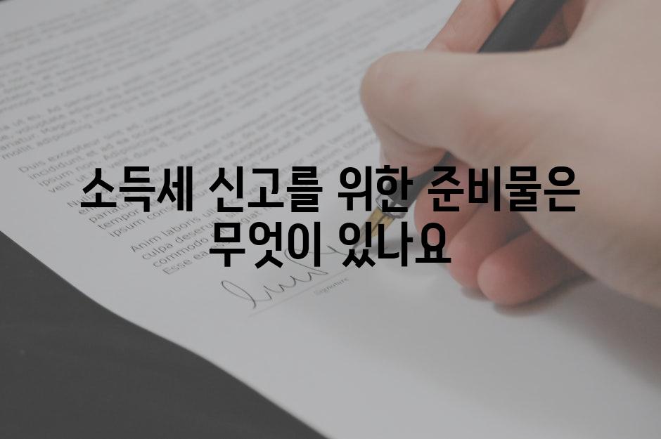 소득세 신고를 위한 준비물은 무엇이 있나요