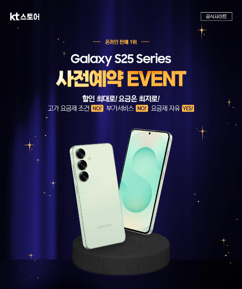 KT 갤럭시 S25 요금제 할인, 사전예약, 번호이동 할인