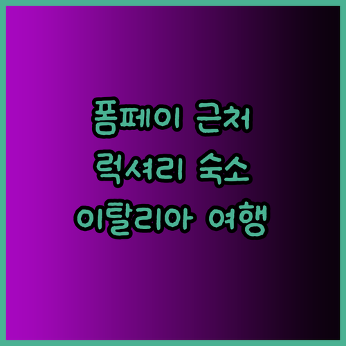 폼페이 유적 근처 아파트? 럭셔리한