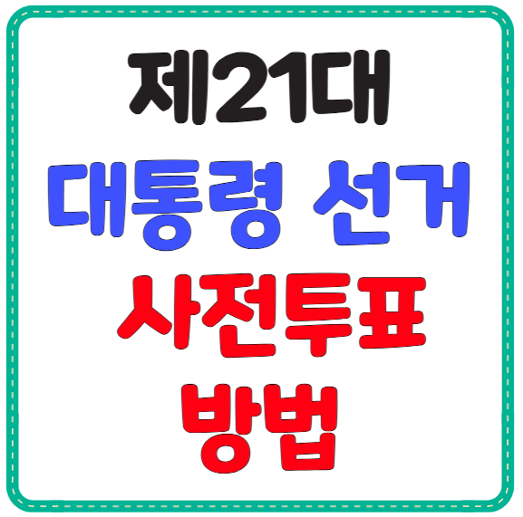 대통령 선거 사전투표