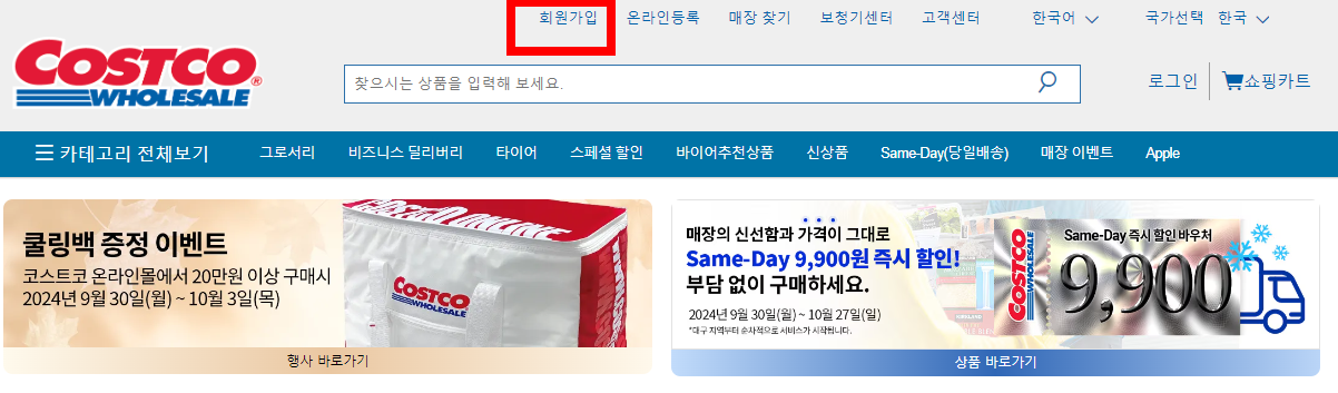 코스트코 공식 웹사이트에서 간편하게 진행할 수 있죠.