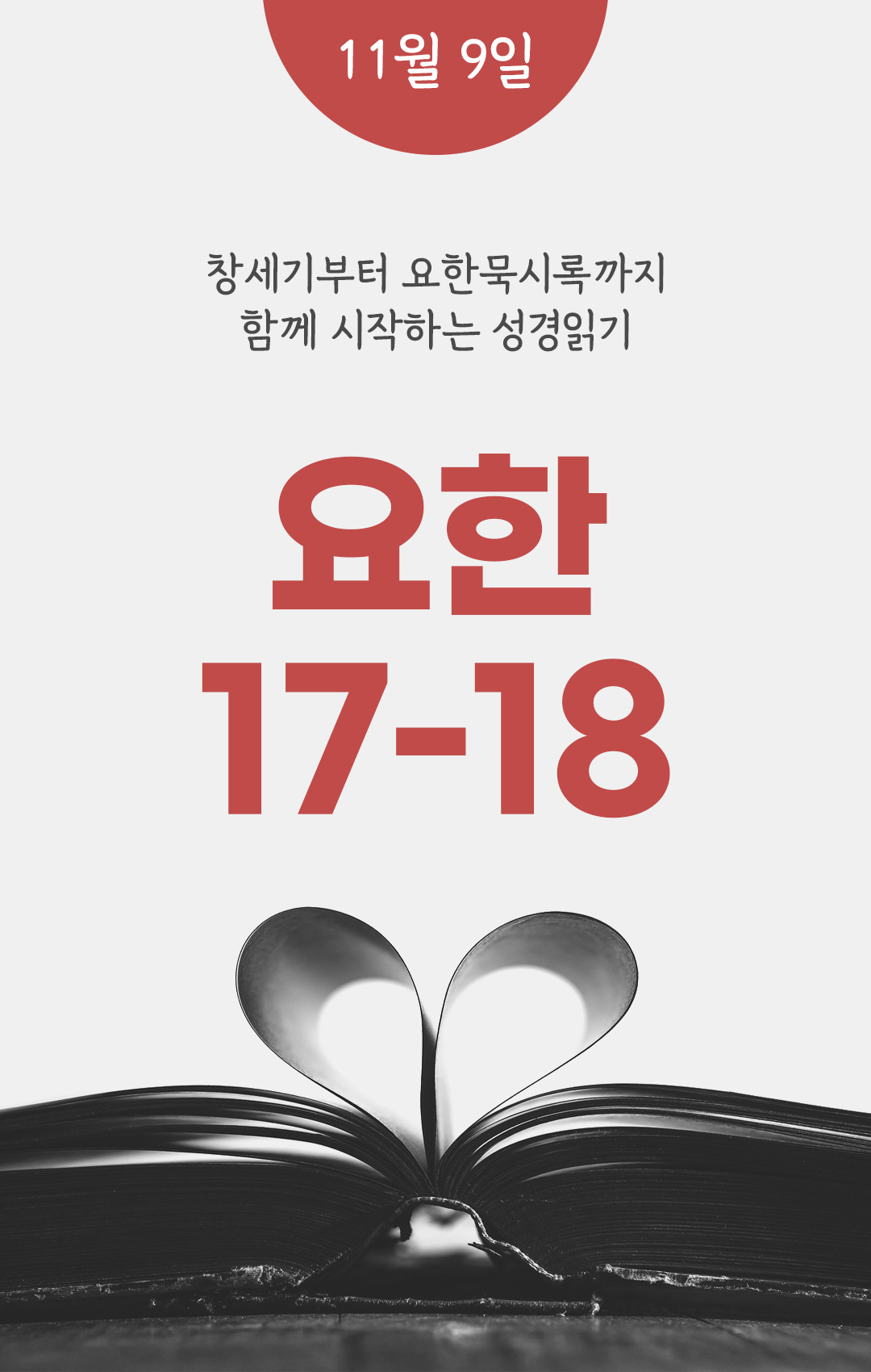 11월 9일 성경읽기 진도표