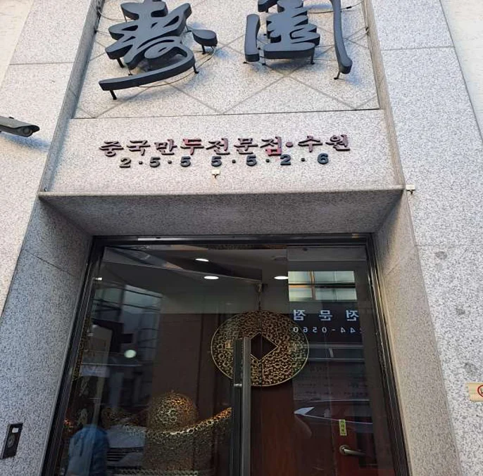 수원만두