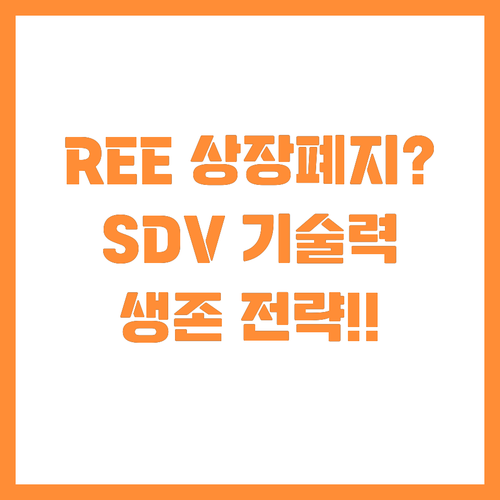 SDV ๊ธฐ์ ๋ ฅ ์ธ์ ๋ฐ์ REE Aut..