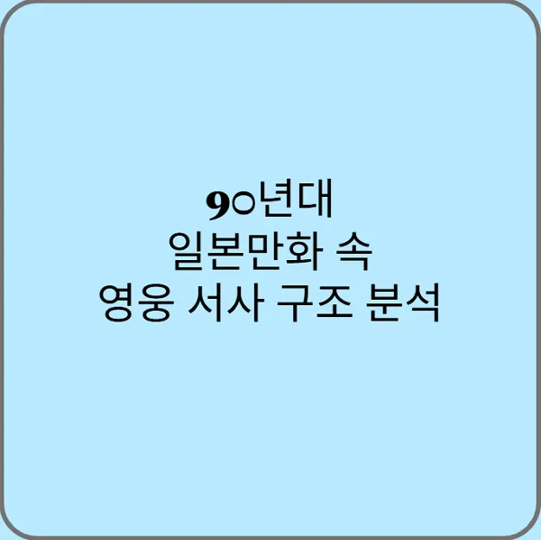 90년대-일본만화-속-영웅-서사-구조-분석