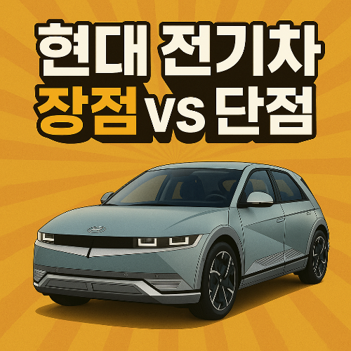 현대 전기차 장단점