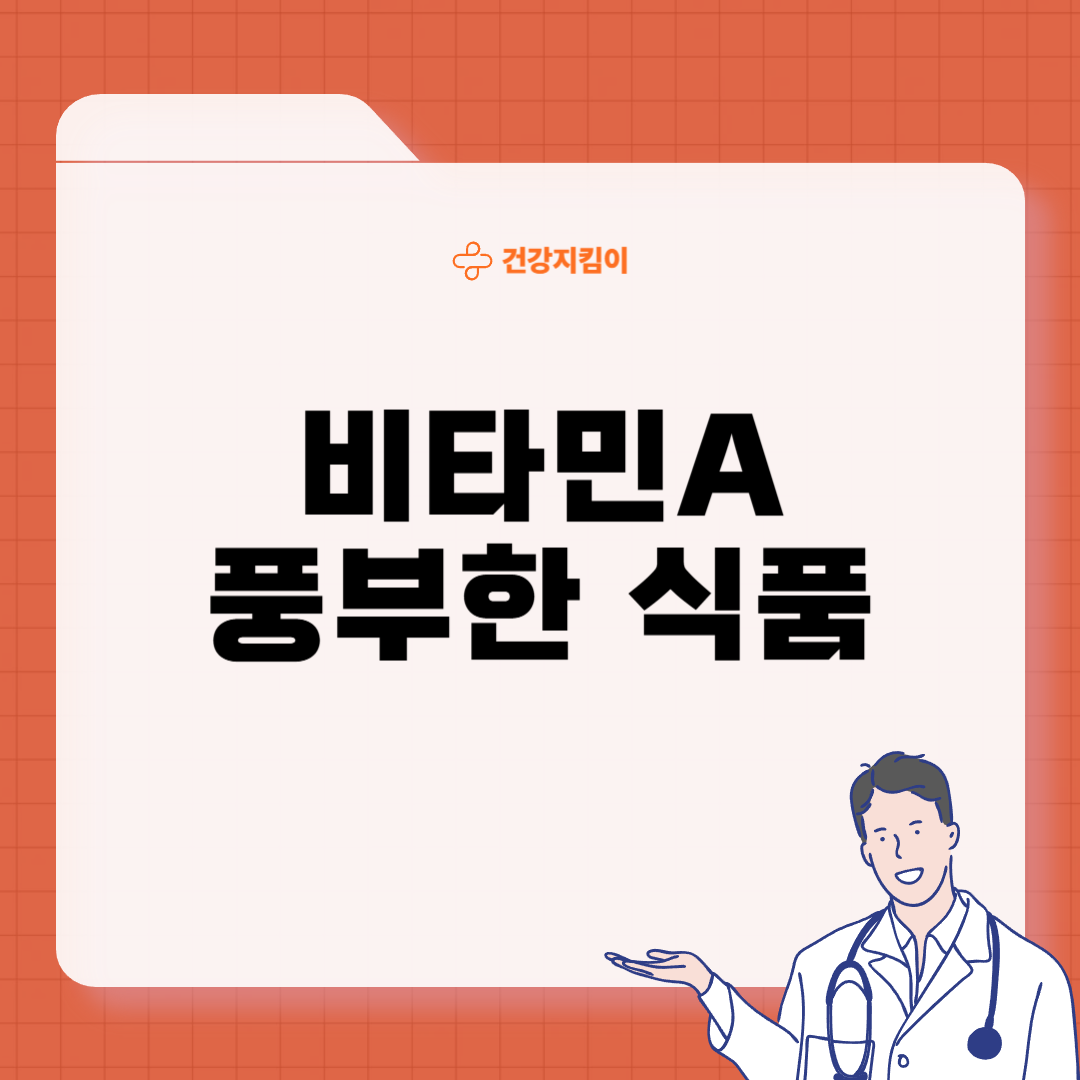 비타민A 하루 권장량
