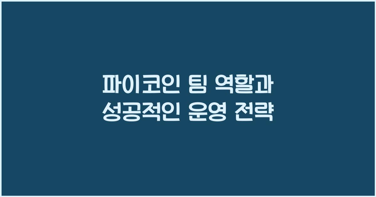 파이코인 팀 역할