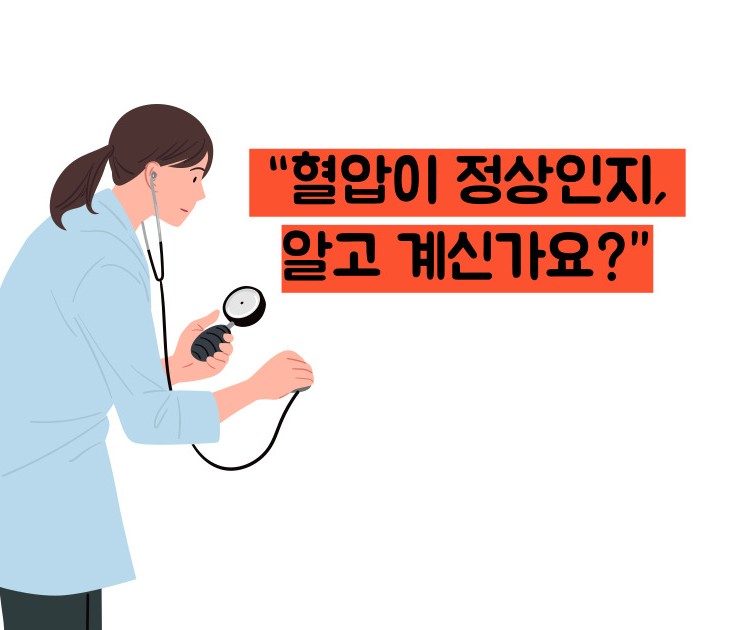 혈압 정상수치