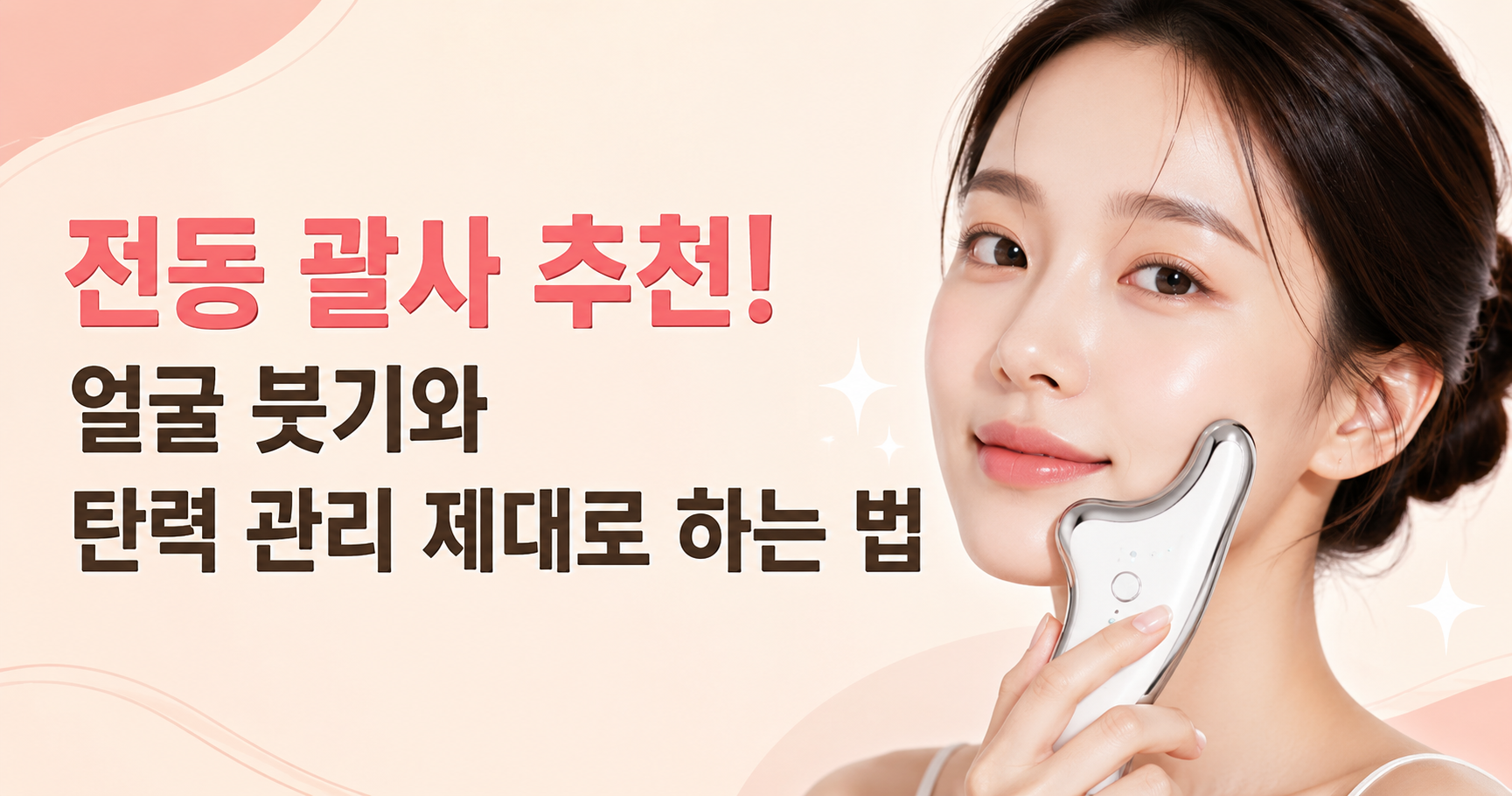 전동 괄사