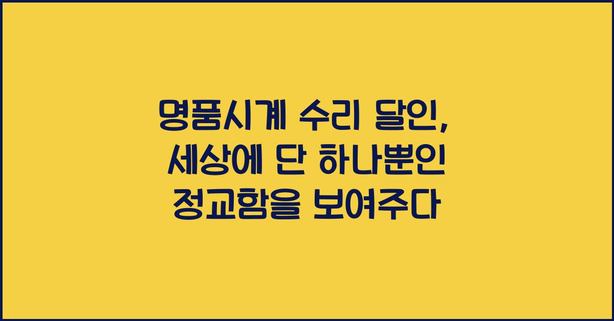 명품시계 수리 달인