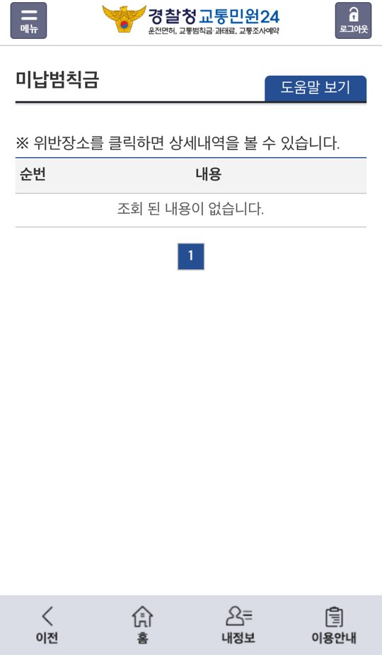교통범칙금 조회방법