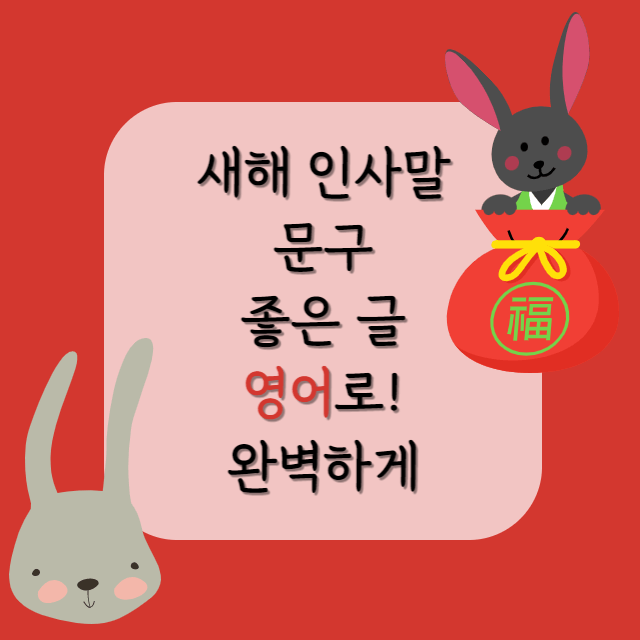 새해-인사말-신년-문구-좋은-글-영어로-안내글-포스터