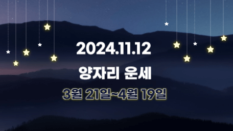 오늘의 운세, 별자리 운세, 무료 별자리 운세, 무료 운세, 연애운, 애정운, 재물운, 금전운, 물병자리 운세, 물고기자리 운세, 양자리 운세, 황소자리 운세, 쌍둥이자리 운세, 게자리 운세, 사자자리 운세, 처녀자리 운세, 천칭자리 운세, 전갈자리 운세, 사수자리 운세, 염소자리 운세