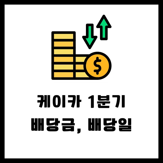 케이카 381970 1분기 배당 배당금 배당일 실적