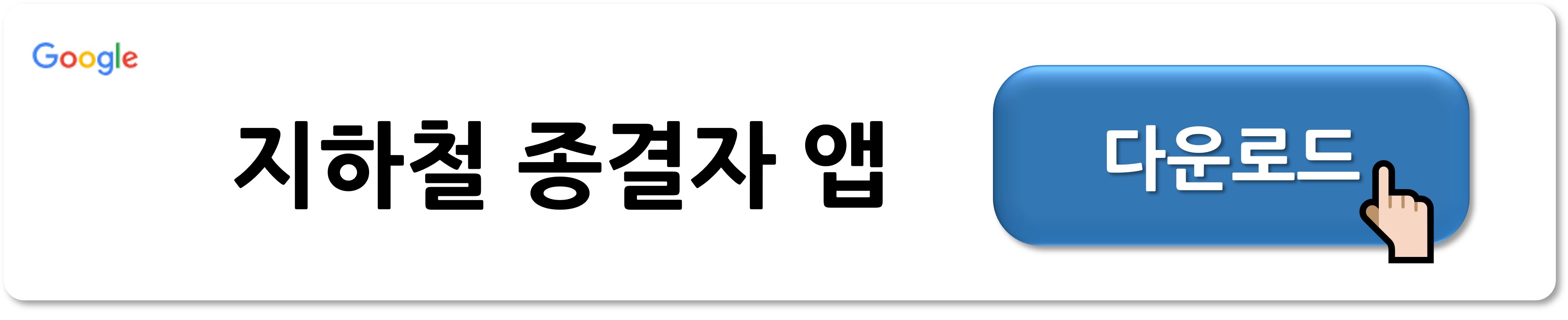 지하철 종결자 앱 다운로드