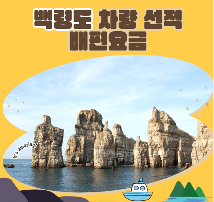 백령도 차량 선적 배편요금